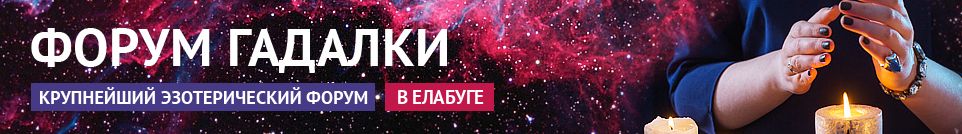 Хорошие гадалки, маги, экстрасенсы, привороты, обряды в Елабуге